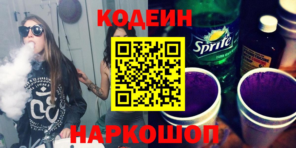 наркотики  Кодеиновый сироп Lean напиток Lean (лин)  Видное  Codein Purple Drank 