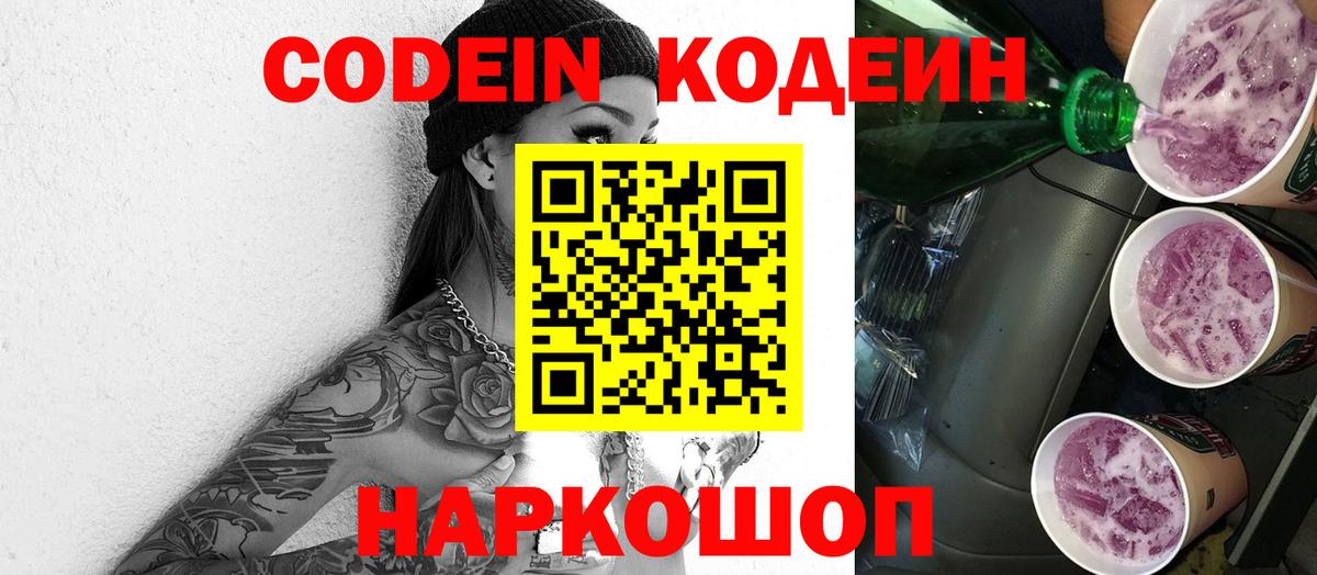Кодеиновый сироп Lean напиток Lean (лин)  Кодеин Purple Drank  Вход с VPN  Видное 