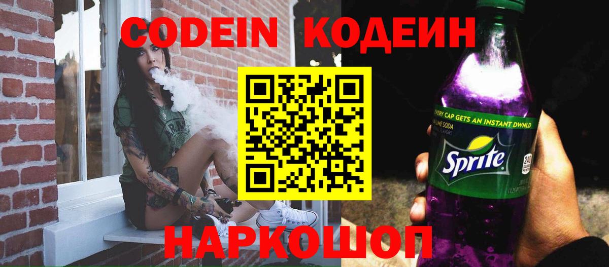 Кодеиновый сироп Lean Purple Drank Видное