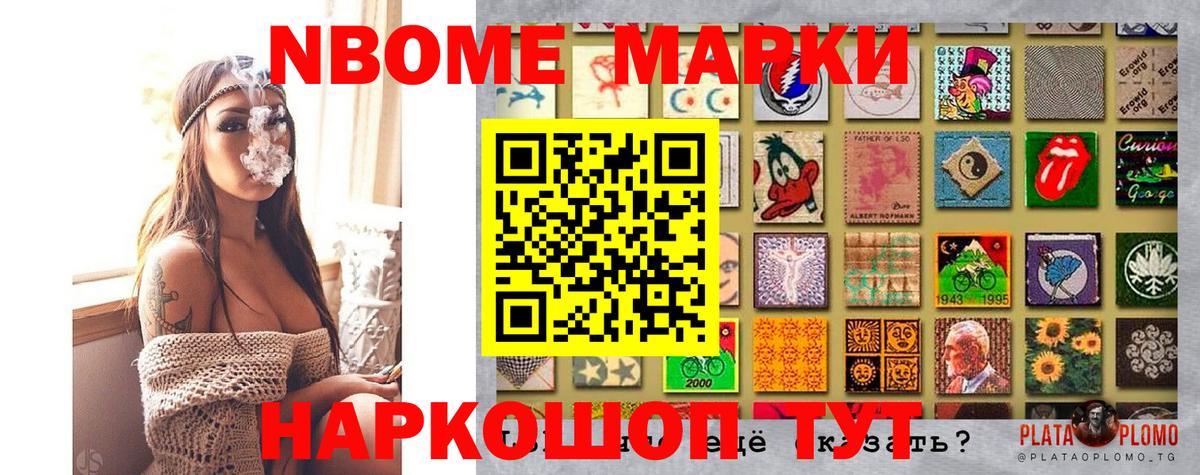 Марки N-bome 1,8мг Видное